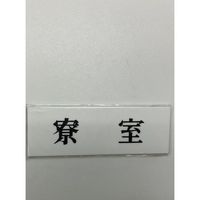 光 サインプレート 寮室 UP515-97 1セット(5枚) 344-7622（直送品）