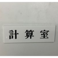 光 サインプレート 計算室 UP515-93 1セット(5枚) 346-8150（直送品）