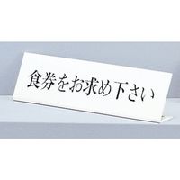 光 サインプレート 食券をお求め下さい UP725-1 1セット(5個) 359-4919（直送品）