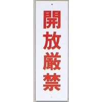 光 サインプレート 開放厳禁 HI280-34 1セット(10枚) 359-3306（直送品）