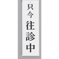 光 サインプレート 只今 往診中 UP390-28 1セット(5枚) 346-9687（直送品）