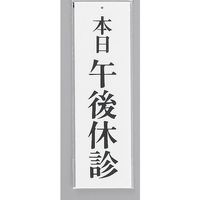 光 サインプレート 本日 午後休診 UP390-29 1セット(5枚) 359-1714（直送品）