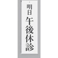 光 サインプレート 明日 午後休診 UP390-30 1セット(5枚) 359-8091（直送品）
