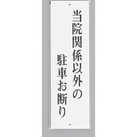 光 サインプレート 当院関係者以外の駐車お断り UP390-31 1セット(5枚) 359-9620（直送品）
