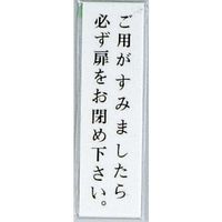 光 サインプレート ご用がすみましたら必ず扉をお閉め下さい UP144A-7 1セット(5枚) 359-8037（直送品）