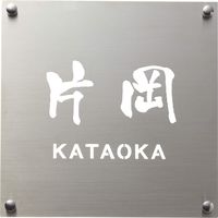 四国化成建材 表札 ステンレスタイプ HS NP-SU4A-HS 1個（直送品）