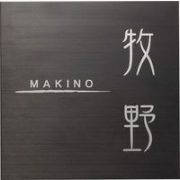 四国化成建材 表札 ステンレスタイプ HBS NP-SU3B-HBS 1個（直送品）