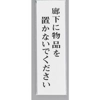 光 サインプレート 廊下に物品を置かないでください UP390-37 1セット(5枚) 347-1338（直送品）