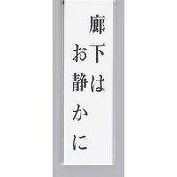 光 サインプレート 廊下はお静かに UP390-33 1セット(5枚) 346-9775（直送品）