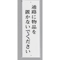 光 サインプレート 通路に物品を置かないでください UP390-36 1セット(5枚) 346-9669（直送品）