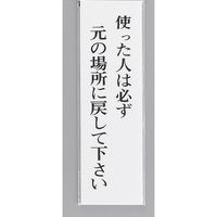 光 サインプレート 使った人は必ず元の場所に戻して下さい UP390-38 1セット(5枚) 359-6533（直送品）