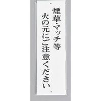 光 サインプレート 煙草・マッチ等火の元にご注意ください UP390-41 1セット(5枚) 359-4883（直送品）