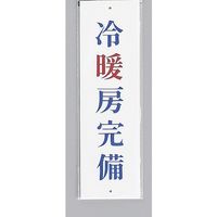 光 サインプレート 冷暖房完備 UP390-42 1セット(5枚) 359-3345（直送品）