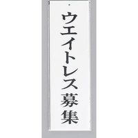 光 サインプレート ウエイトレス募集 UP390-43 1セット(5枚) 346-9766（直送品）