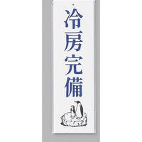 光 サインプレート 冷房完備 UP390-5 1セット(5枚) 346-9756（直送品）