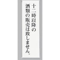 光 サインプレート 十二時以降の酒類の販売は致しません UP390-59 1セット(5枚) 346-8163（直送品）
