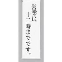 光 サインプレート 営業は十二時までです UP390-58 1セット(5枚) 344-7535（直送品）