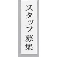 光 サインプレート スタッフ募集 UP390-64 1セット(5枚) 344-7607（直送品）