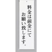 光 サインプレート 料金は前金にてお願い致します UP390-65 1セット(5枚) 359-8040（直送品）