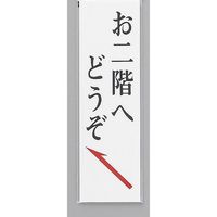 光 サインプレート お二階へどうぞ UP390-9A 1セット(5枚) 359-4969（直送品）