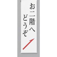 光 サインプレート お二階へどうぞ UP390-9B 1セット(5枚) 359-4926（直送品）