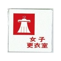 光 サインプレート 女子更衣室 UP505-7 1セット(5枚) 346-8124（直送品）