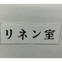 光 サインプレート リネン室 UP515-101 1セット(5枚) 346-9711（直送品）