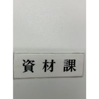 光 サインプレート 資材課 UP515-103 1セット(5枚) 346-8091（直送品）