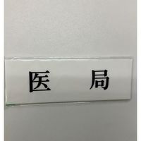 光 サインプレート 医局 UP515-104 1セット(5枚) 359-9640（直送品）