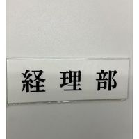光 サインプレート 経理部 UP515-107 1セット(5枚) 346-8142（直送品）