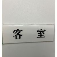 光 サインプレート 客室 UP515-109 1セット(5枚) 346-8173（直送品）