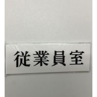 光 サインプレート 従業員室 UP515-108 1セット(5枚) 344-7559（直送品）