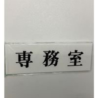 光 サインプレート 専務室 UP515-111 1セット(5枚) 359-4916（直送品）