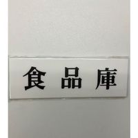 光 サインプレート 食品庫 UP515-112 1セット(5枚) 346-9683（直送品）