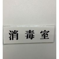 光 サインプレート 消毒室 UP515-113 1セット(5枚) 346-9754（直送品）