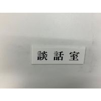 光 サインプレート 談話室 UP515-119 1セット(5枚) 359-6527（直送品）