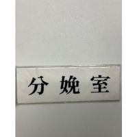 光 サインプレート 分娩室 UP515-120 1セット(5枚) 359-1776（直送品）