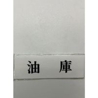 光 サインプレート 油庫 UP515-122 1セット(5枚) 359-8064（直送品）