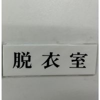 光 サインプレート 脱衣室 UP515-123 1セット(5枚) 346-9705（直送品）
