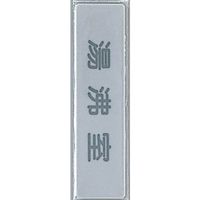 光 サインプレート 湯沸室 Y4160-11 1セット(5枚) 359-3368（直送品）