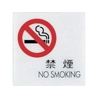 光 サインプレート 禁煙 NO SMOKING CJ108-5 1セット(5枚) 359-9691（直送品）