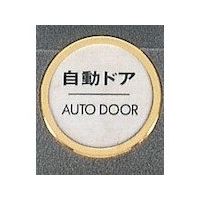 光 サインプレート 自動ドア AUTODOOR FS47-7 1枚 359-1802（直送品）