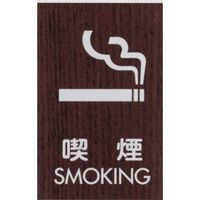 光 サインプレート 喫煙 SMOKING WMS68-6 1セット(5枚) 360-1264（直送品）
