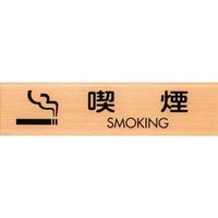 光 サインプレート 喫煙 SMOKING WMS1847-6 1セット(5枚) 360-1275（直送品）