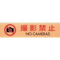 光 サインプレート 撮影禁止 NO CAMERAS WMS1847-9 1セット(5枚) 360-2852（直送品）