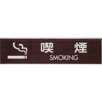 光 サインプレート 喫煙 SMOKING WMS1848-6 1セット(5枚) 360-2827（直送品）