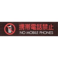 光 サインプレート 携帯電話禁止 NO MOBILE PHONES WMS1848-8 1セット(5枚) 360-1236（直送品）