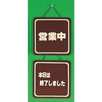 光 サインプレート 営業中ー本日は終了しました CL3220-3 1個 359-6500（直送品）