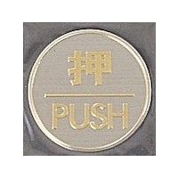光 サインプレート 押 PUSH LG550-1 1枚 359-9700（直送品）