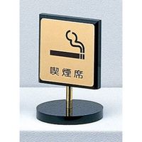 光 サインプレート 喫煙席 LG696-5 1個 360-1197（直送品）